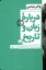 تصویر  درباره‌ی زبان و تاریخ (رقعی-شمیز)